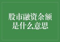 股市融资余额：深入解析股市投资的重要指标