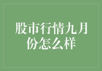 九月份股市行情分析与展望：机遇与挑战并存