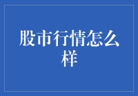 股市行情怎么样？股市里的小人物：我只想静静地看着你