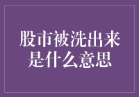 股市新词探秘：被洗出来是一种什么体验？