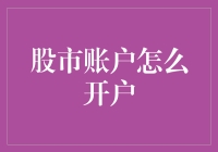 如何像新手上路的司机那样，安全平稳地开立股市账户