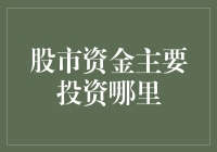 股市资金流向分析：洞察资本新趋势