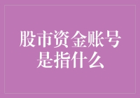 股市资金账号：股市投资的桥梁与窗口