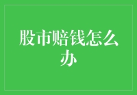 在股市赔钱后，如何挽回损失并重建信心？