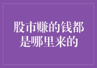 股市赚的钱都是哪里来的？是你口袋里的钱跑了？