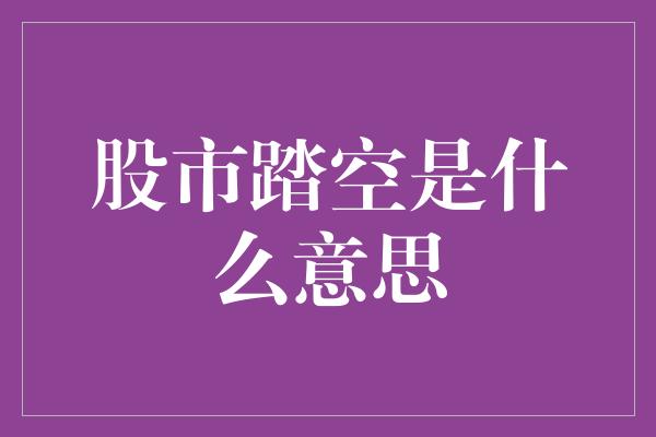 股市踏空是什么意思