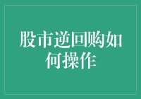 如何在股市逆回购中获取收益：策略与操作详解