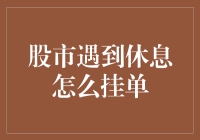 股市休假时，你的交易策略应该怎样调整？