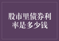 股市里的债券利率到底是怎么回事？新手必看！