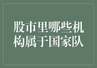 揭秘国家队：那些隐藏在股市中的神秘力量