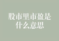 股市里的市盈率，到底在说什么？