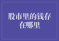 股市里的钱究竟藏在哪儿？是不是躲在我家枕头下？