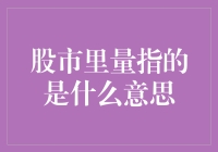 股市里量指的是什么：解密交易量的奥秘