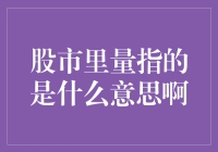 股市里量指的是什么意思啊：解读成交量的多重含义