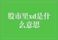 股市里的xd原来是这么回事？你造吗？！