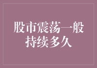 股市震荡能持续多久？新手投资者的困惑解决之道