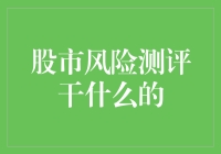 股市风险测评：让投资者不再迷之自信的神器