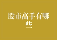 股市高手：不止于技巧，更在于心态与策略