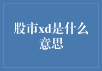 股市中的xd：深度探索背后含义与影响