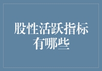 股性活跃指标：投资者不可忽视的关键信号