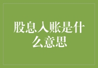 股息入账是什么意思？让我来给你科普一下！