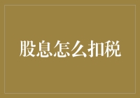 揭秘股息税：请把我的分红，扣掉以后再给我，好吗？