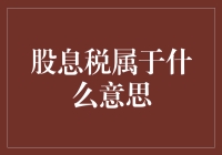 股息税：理解资本收益中的税收组成部分