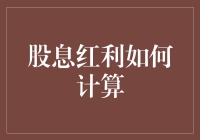 股息分红：如何让你的钱袋不缩水？（兼谈计算股息分红的方法）