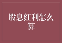 股息红利怎么算？别怕，我们来一场分红狂欢！