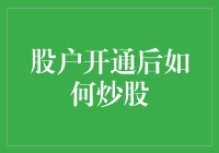 股户开通后如何炒股：从菜鸟到股市老司机的修炼之路