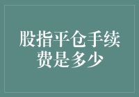 股指平仓手续费？我只知道平仓时的小确丧手续费！