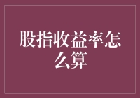 股指收益率计算指南：从新手到高手的理财秘籍