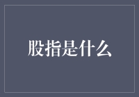 炒股达人笔下的股市世界：股指，那个神秘而有趣的数字