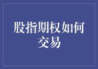 深入解析：股指期权交易策略与关键知识点