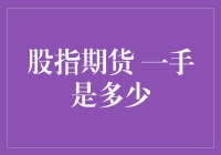 股指期货一手究竟包含多少股？深入解析股票市场的重要知识点