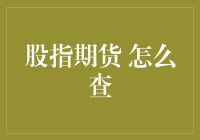 股指期货，我查，你也查，大家伙都在查，查到天荒地老，查出个所以然来