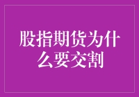 股指期货交割：一场股市版的通关大挑战