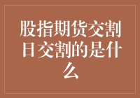 探讨股指期货交割日交割的具体内容