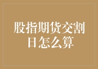 股市风云变幻，期货交割日究竟是啥？