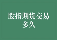 股指期货交易多久才能让你变成股市大神？