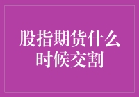 股指期货怎么玩？揭秘交割时间表！