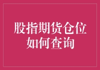 在期货市场里寻找你的仓位：像侦探一样查询！