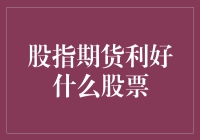 股指期货利好哪些股票？探寻市场机遇