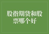 股指期货与股票投资：哪个更适合您的财富增值之路？