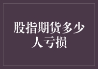 股指期货交易：深度剖析多少人亏损？