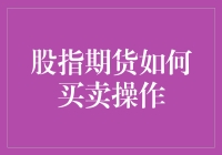 股指期货交易策略与操作详解