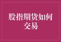 股指期货交易的策略与实战技巧