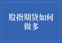 股指期货做多：捕捉市场趋势的策略与技巧