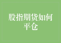 智能化投资：股指期货平仓策略深度解析