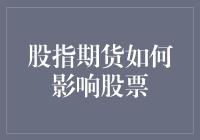 股指期货的杠杆效应及其如何影响股票市场